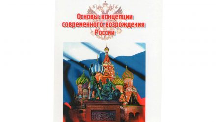 Основы  концепции современного возрождения России